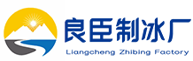 江岸良臣制冰厂