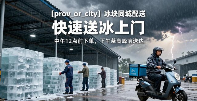 江岸冰块同城配送 快速送冰上门