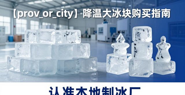江岸降温大冰块购买 认准本地制冰厂