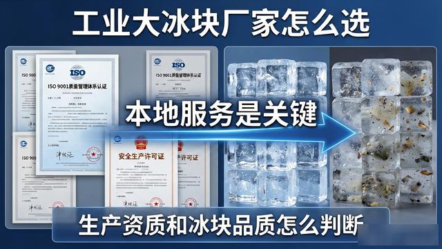 工业大冰块厂家怎么选？江岸本地服务是关键