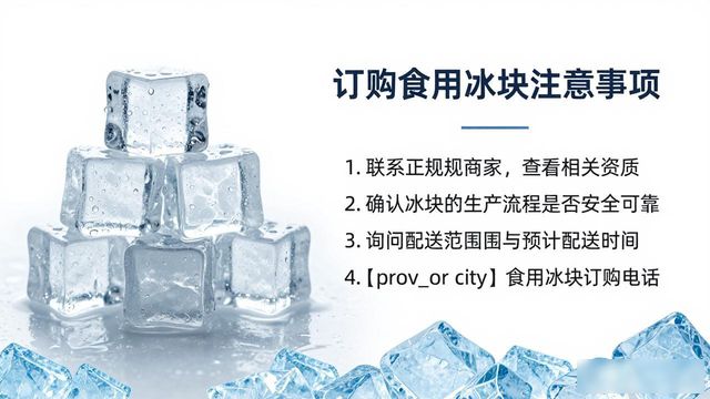 江岸食用冰块订购电话是多少 看这篇就够了
