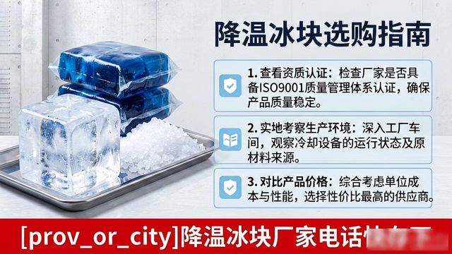 工厂降温冰块怎么选？江岸降温冰块厂家电话快存下