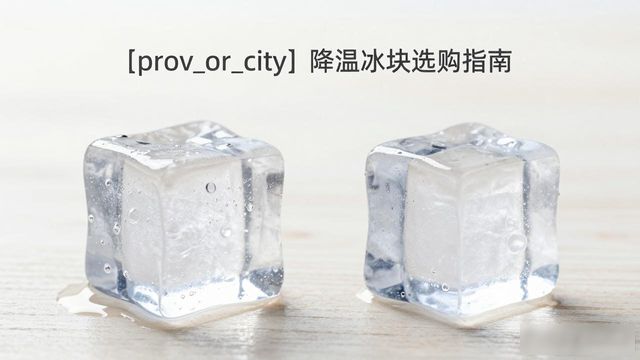 江岸降温大冰块怎么选才能省钱又省心